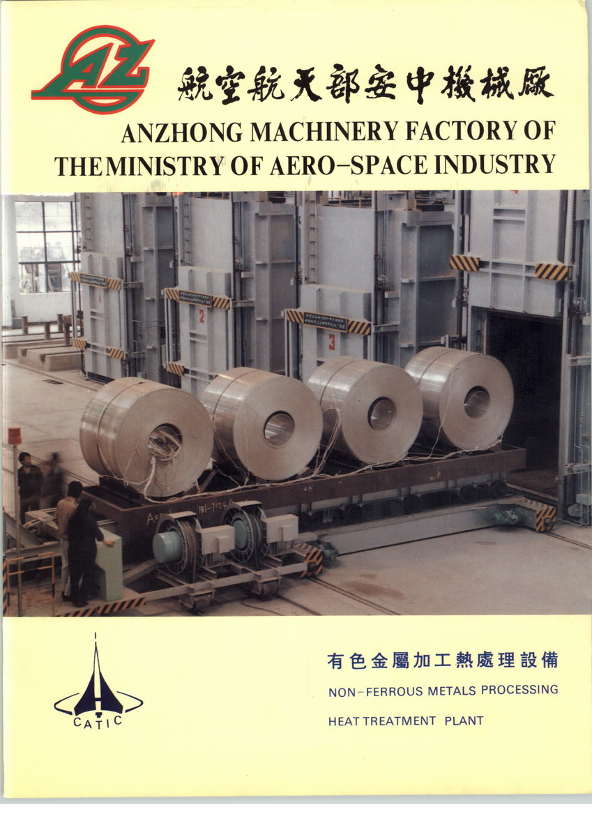 航空航天工业部安中机械厂