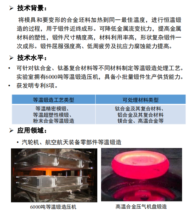 等温锻造技术